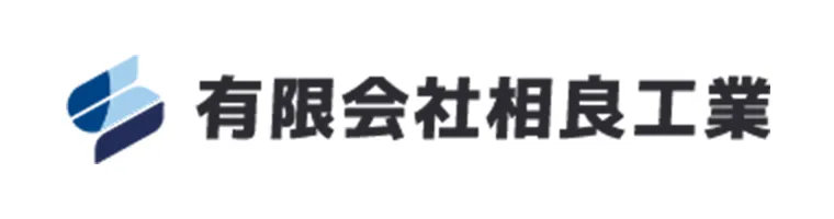 福岡から全国に。機械器具設置工事なら有限会社相良工業｜未経験OK・学歴不問の安定職
